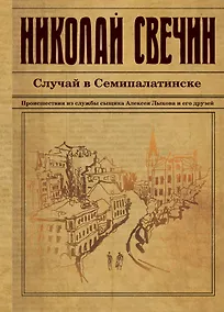 Купить Случай в Семипалатинске — Фото №1