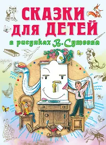 Купить Сказки для детей в рисунках В.Сутеева (С. Маршак, А. Барто, К. Чуковский, Г. Остер и др.) — Фото №1