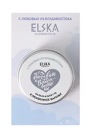 Купить Бальзам для губ Клюквенное варенье (Аромат Клюква) (Владивосток) (10гр) (4631152215643) — Фото №1