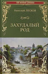 Купить Захудалый род — Фото №1