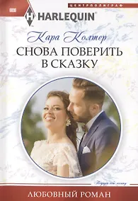 Купить Снова поверить в сказку — Фото №1