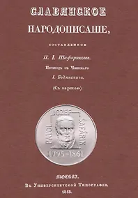 Купить Славянское народописание, составленное Шафариком — Фото №1