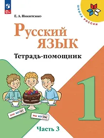 Купить Русский язык. 1 класс. Тетрадь помощник. Учебное пособие. В четырёх частях. Часть 3. ФГОС 2021 — Фото №1