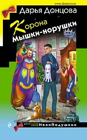 Купить Корона Мышки-норушки — Фото №1