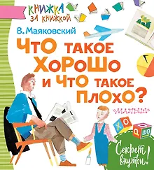 Купить Что такое хорошо и что такое плохо? — Фото №1