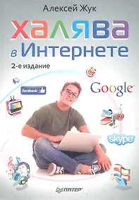 Купить Халява в Интернете.  2-е изд — Фото №1