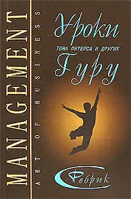 Купить Менеджмент: Уроки Тома Питерса и других гуру бизнеса. 2-е изд. — Фото №1