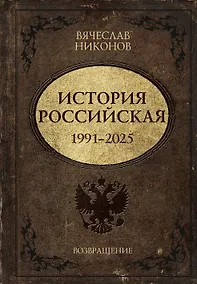 Купить История Российская. Возвращение. 1991–2025 — Фото №1