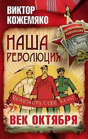 Купить Наша революция. Век Октября — Фото №1