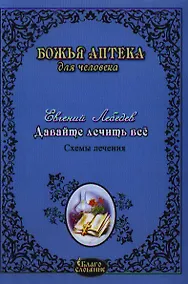 Купить Давайте лечить все! 2-е изд. доп. — Фото №1
