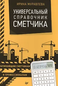 Купить Универсальный справочник сметчика — Фото №1