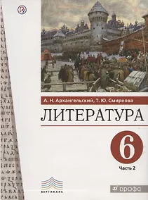 Купить Литература. 6 класс. Учебное пособие. В двух частях. Часть 2 — Фото №1