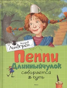 Купить Пеппи Длинныйчулок собирается в путь (илл. Джаникяна) Линдгрен — Фото №1