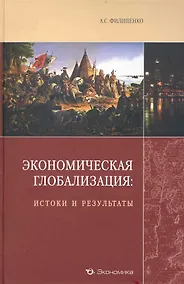 Купить Экономическая глобализация: истоки и результаты — Фото №1