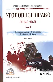 Купить Уголовное право. Общая часть. В 2-х томах.Том 1. Учебник для СПО — Фото №1