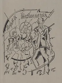 Купить 2х2=5. Листы имажиниста. Репринтное издание книги 1920 года — Фото №1