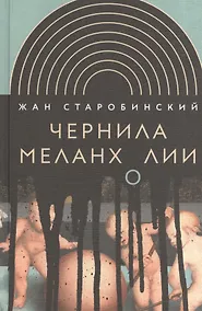 Купить Чернила меланхолии — Фото №1