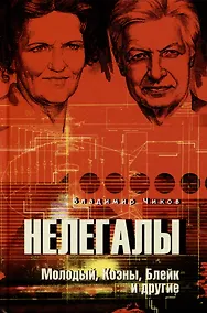 Купить Нелегалы. Молодый, Коэны, Блейк и другие — Фото №1