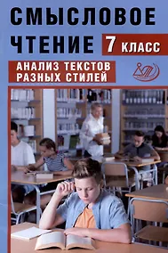 Купить Смысловое чтение. 7 класс. Анализ текстов разных стилей — Фото №1