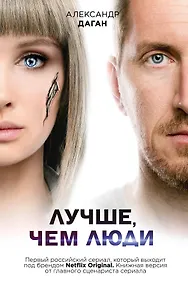 Купить Лучше, чем люди — Фото №1