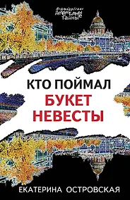 Купить Кто поймал букет невесты — Фото №1