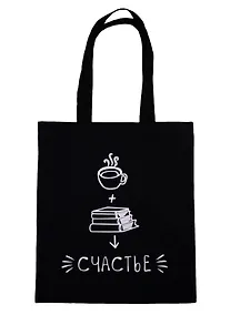 Купить Сумка-шоппер Кофе, книги, счастье, черная, текстиль, 40см.*32см. — Фото №1