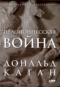 Купить Пелопоннесская война — Фото №1