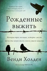 Купить Рожденные выжить — Фото №1