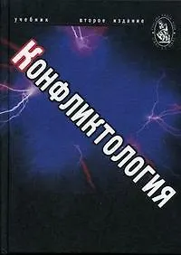 Купить Конфликтология Учебник для студентов вузов, обучающихся по специальностям экономики и управления (060000) и гуманитарно-социальным специальностям (020 — Фото №1
