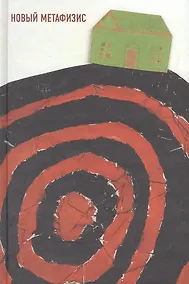 Купить Новый метафизис — Фото №1