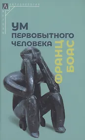 Купить Ум первобытного человека — Фото №1