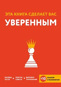 Купить Эта книга сделает вас уверенным — Фото №1