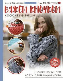Купить Вяжем крючком красивые вещи. Платья, кардиганы, кофты, свитеры и джемперы — Фото №1