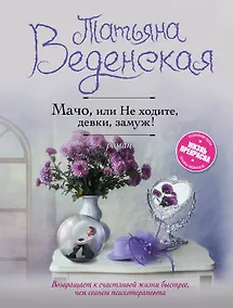 Купить Мачо, или Не ходите, девки, замуж! — Фото №1