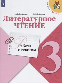 Купить Бойкина. Литературное чтение. Работа с текстом. 3 класс — Фото №1