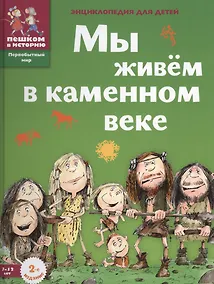 Купить Мы живем в каменном веке: энциклопедия для детей — Фото №1