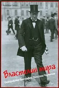 Купить Властелин мира: Скандальная биография Уинстона Черчилля — Фото №1