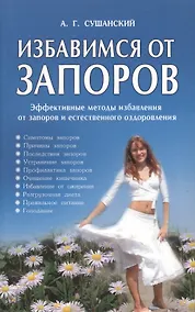 Купить Избавимся от запоров. Решение проблемы раз и навсегда, 2-е изд.,испр. и доп. — Фото №1