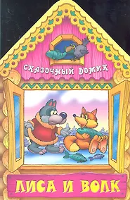 Купить Лиса и волк — Фото №1