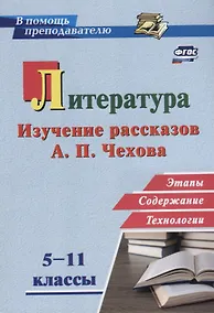 Купить Литература в школе. 5-11 классы. Изучение рассказов А.П. Чехова: этапы, содержание, технологии — Фото №1