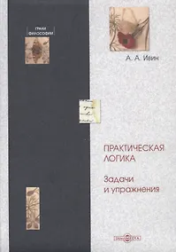 Купить Практическая логика. Задачи и упражнения — Фото №1