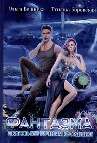 Купить Фантазма. Любовь без точных координат — Фото №1