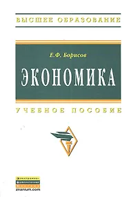 Купить Экономика: Учебное пособие — Фото №1