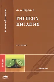 Купить Гигиена питания. Учебник — Фото №1