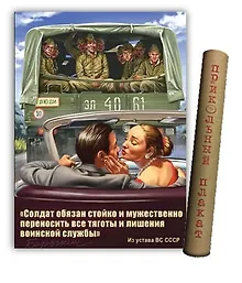Купить МедВс Постер Советский плакат Постер Советский пин ап Солдат обязан... А2 ф.в тубусе — Фото №1