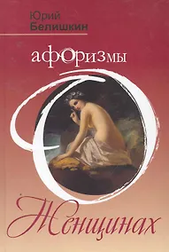 Купить Афоризмы о женщинах — Фото №1