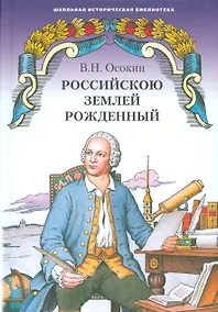 Купить Российскою землей рожденный. Историческая повесть — Фото №1