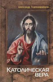 Купить Католическая вера — Фото №1