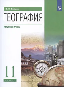 Купить География. 11 класс. Углублённый уровень. Учебник — Фото №1