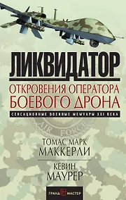 Купить Ликвидатор. Откровения оператора боевого дрона — Фото №1